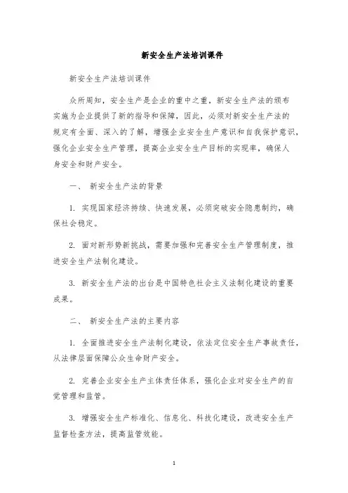 新安全生产法培训课件