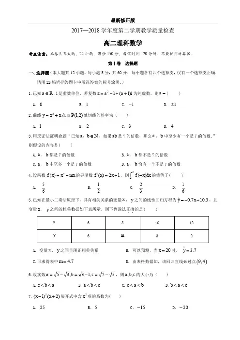 2017—2018学年度第二学期教学质量检查高二理科数学试卷_最新修正版