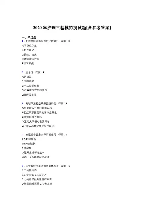 2020年护理三基模拟测试题FO[含参考答案]