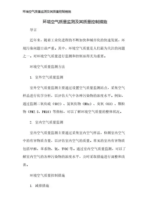 环境空气质量监测及其质量控制措施