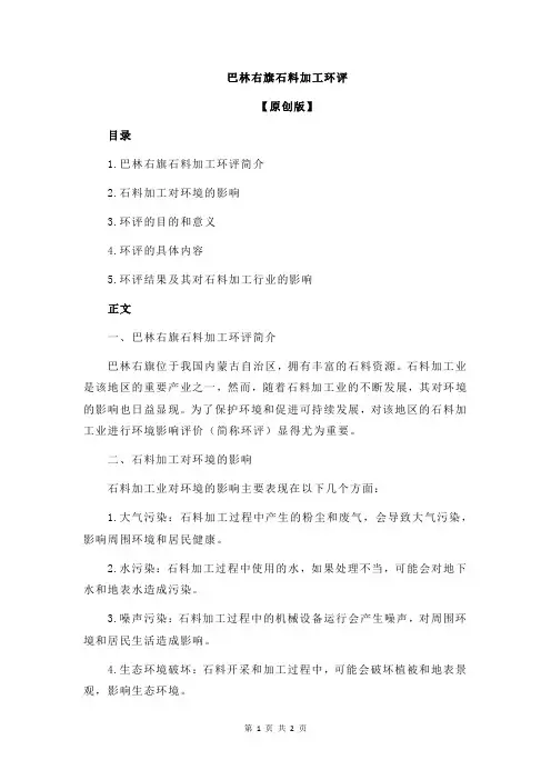 巴林右旗石料加工环评