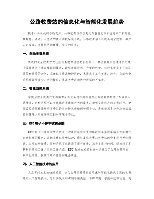 公路收费站的信息化与智能化发展趋势