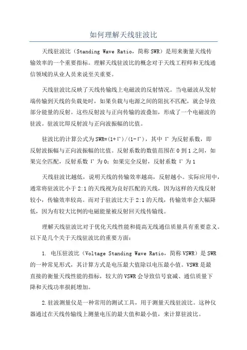如何理解天线驻波比