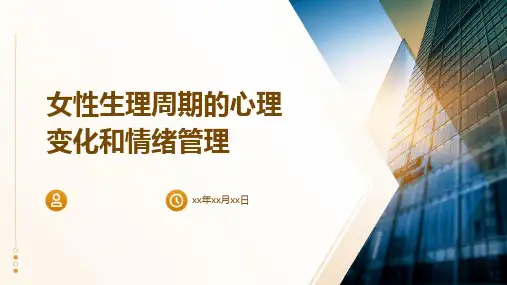 女性生理周期的心理变化和情绪管理