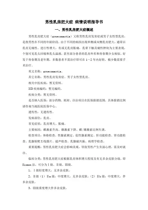 男性乳房肥大症 病情说明指导书