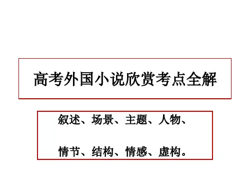 高考外国小说欣赏考点全解