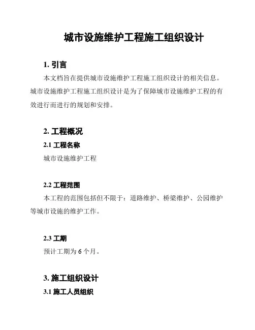 城市设施维护工程施工组织设计