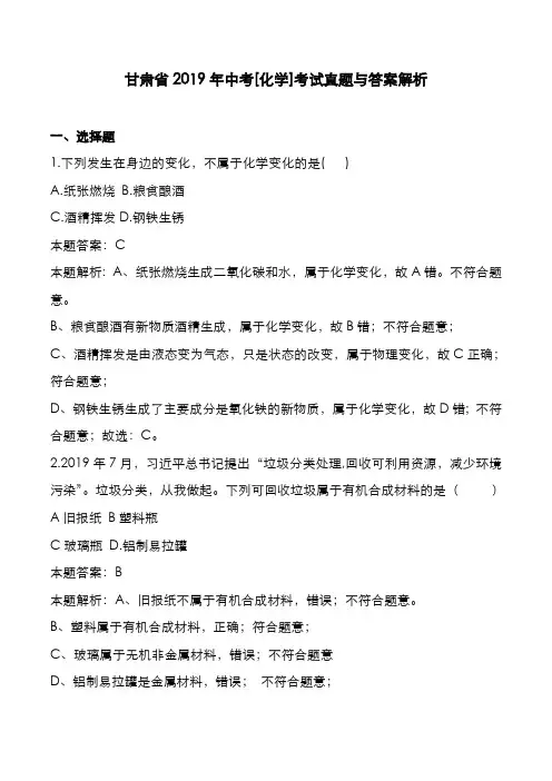 甘肃省2019年中考[化学]考试真题与答案解析