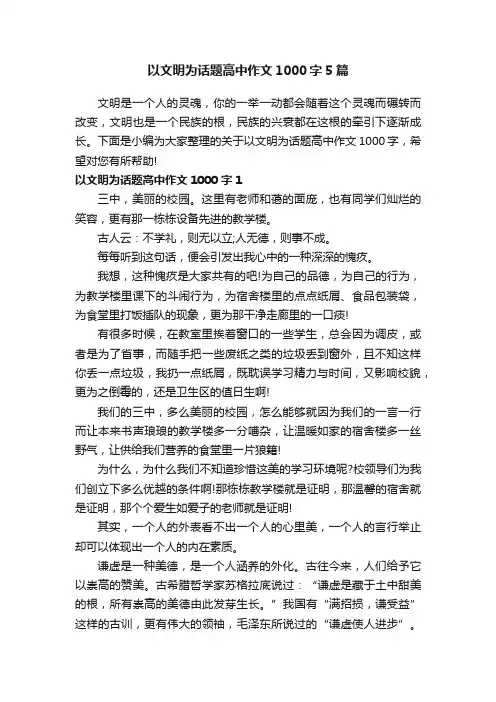 以文明为话题高中作文1000字5篇