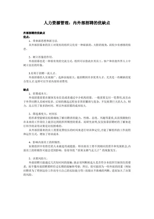 人力资源管理：内外招聘的优缺点解析