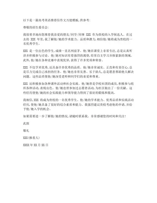 高考英语推荐信作文万能模板