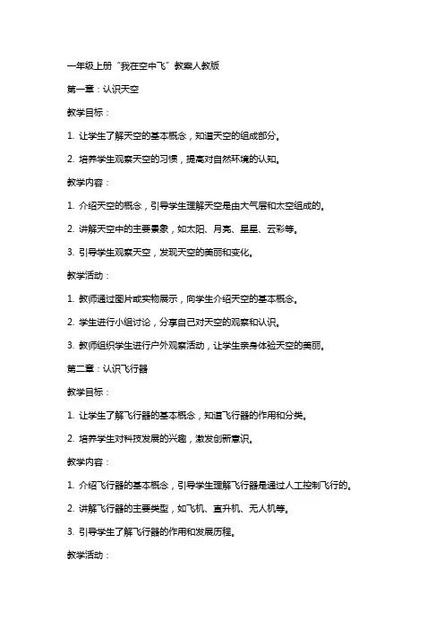 一年级上册我在空中飞教案人教版