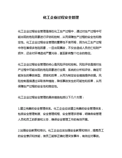 化工企业过程安全管理