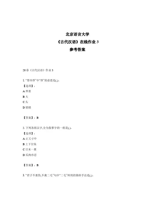 2020年奥鹏北京语言大学20春《古代汉语》作业3-参考答案