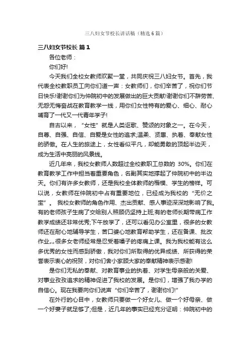 三八妇女节校长讲话稿（精选6篇）