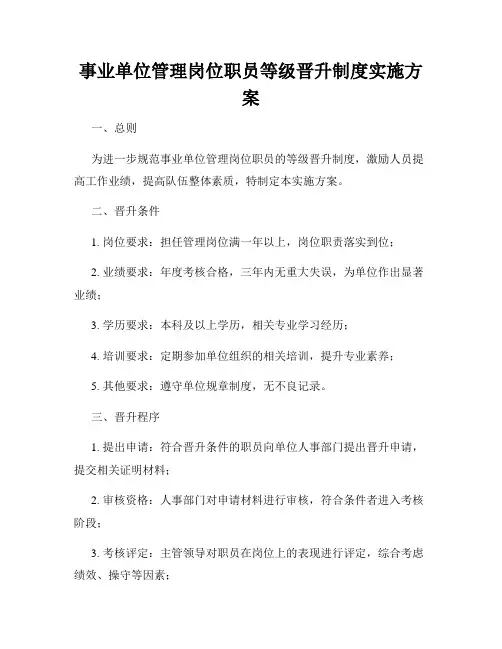 事业单位管理岗位职员等级晋升制度实施方案