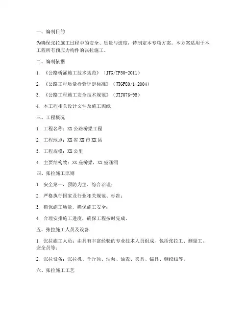 张拉施工专项方案