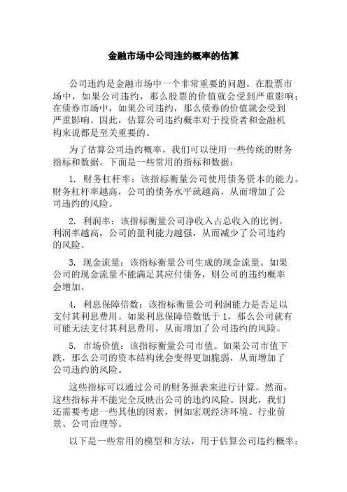 金融市场中公司违约概率的估算
