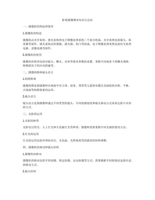 影视摄像期末知识点总结