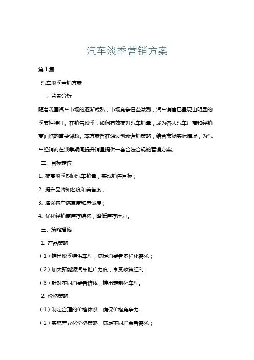 汽车淡季营销方案