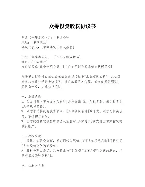 众筹投资股权协议书