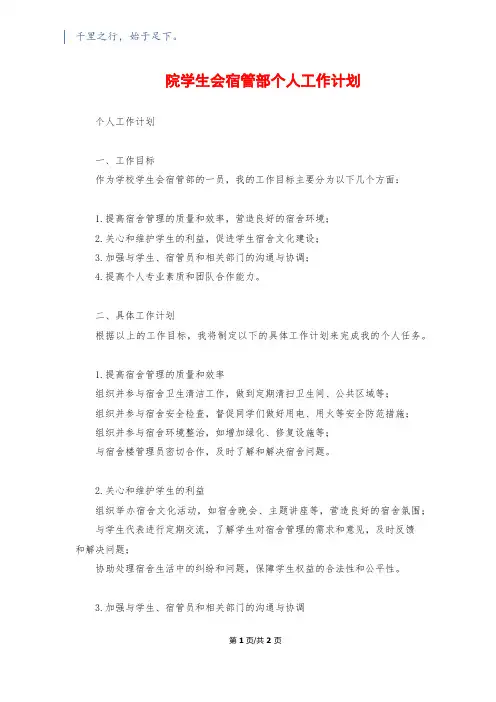 院学生会宿管部个人工作计划