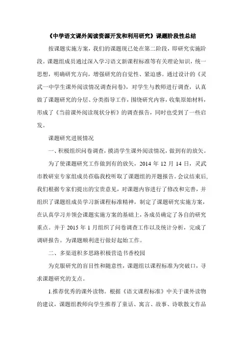 《中学语文课外阅读资源开发和利用研究》课题阶段性总结