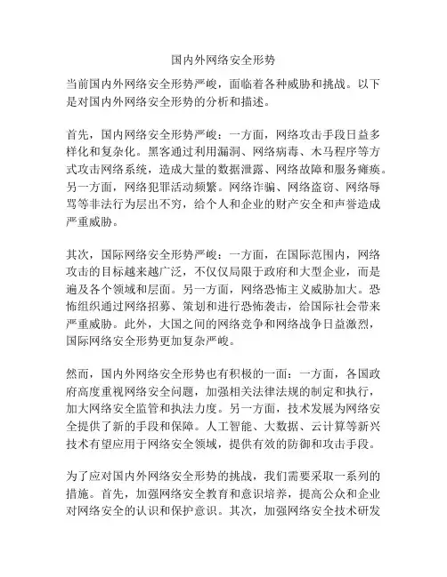 国内外网络安全形势