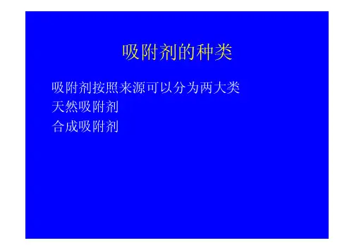 吸附剂的种类