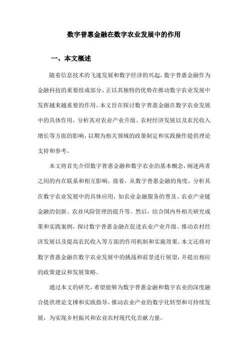 数字普惠金融在数字农业发展中的作用