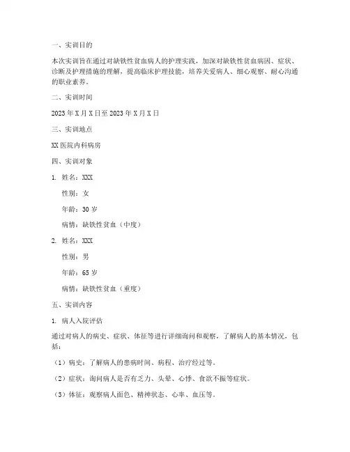 缺铁性贫血病人实训报告