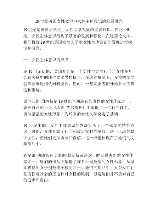 19世纪英国女性文学中女性主体意识的发展研究