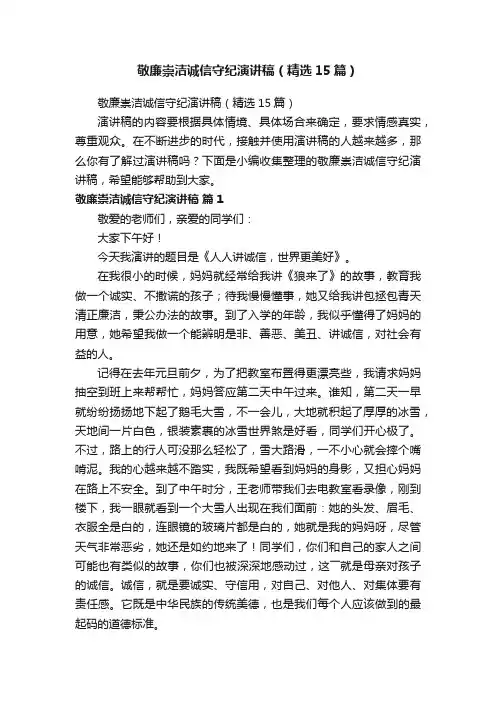 敬廉崇洁诚信守纪演讲稿（精选15篇）