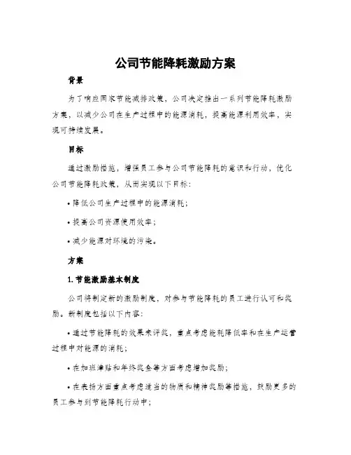 公司节能降耗激励方案