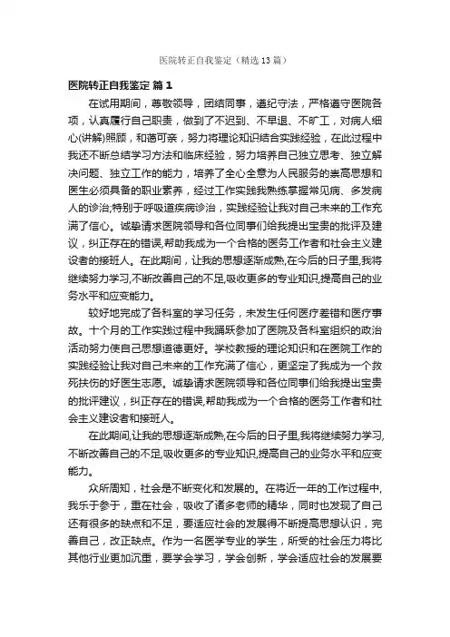 医院转正自我鉴定（精选13篇）