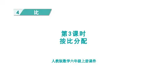人教版六年级上册数学第3课时 按比分配课件