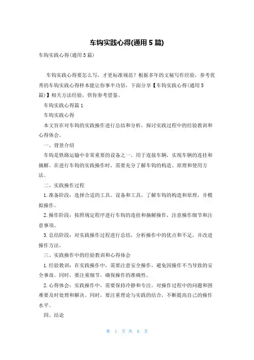 车钩实践心得(通用5篇)