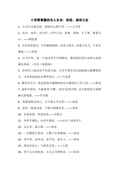 小学要掌握的名人名言、俗语、谚语大全