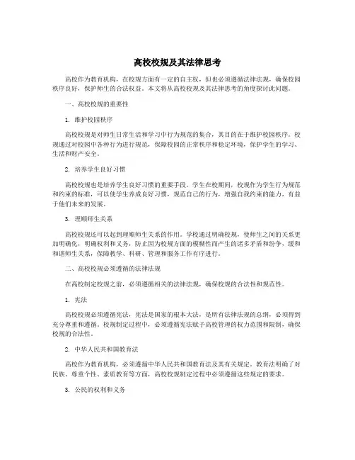 高校校规及其法律思考