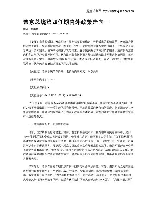 普京总统第四任期内外政策走向一
