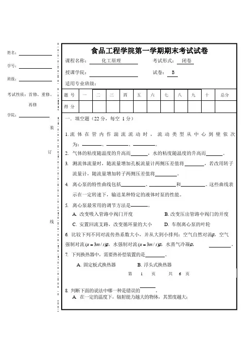 食品工程学院《化工原理》第一学期期末考试试题测试卷及参考答案