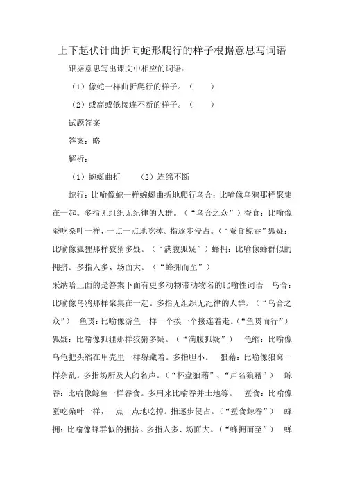 上下起伏针曲折向蛇形爬行的样子根据意思写词语