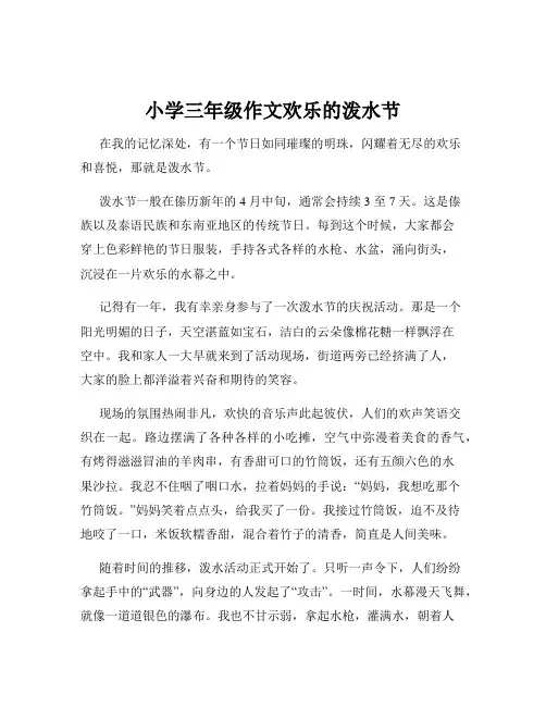 小学三年级作文欢乐的泼水节