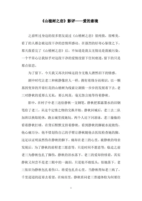 山楂树之恋——爱的意境