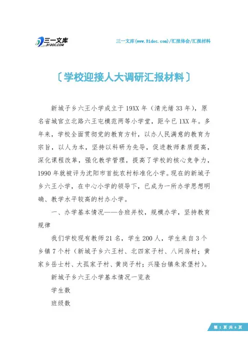 【汇报材料】学校迎接人大调研汇报材料