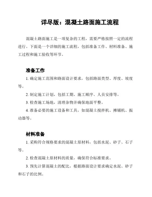 详尽版：混凝土路面施工流程