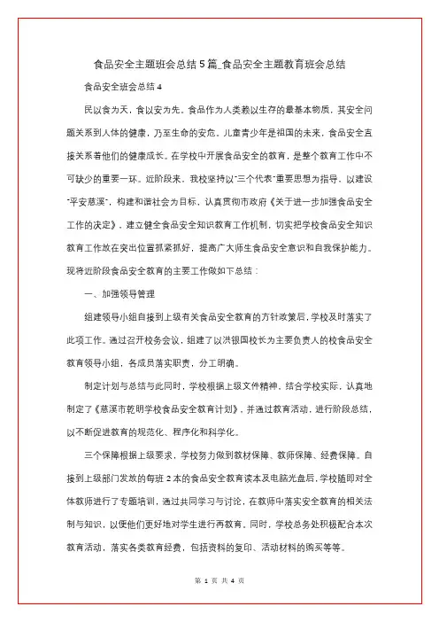 食品安全主题班会总结5篇_食品安全主题教育班会总结