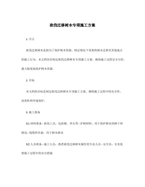 砍伐迁移树木专项施工方案