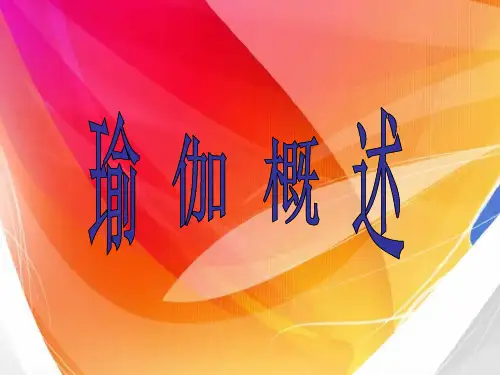 瑜伽概述(理论教案)