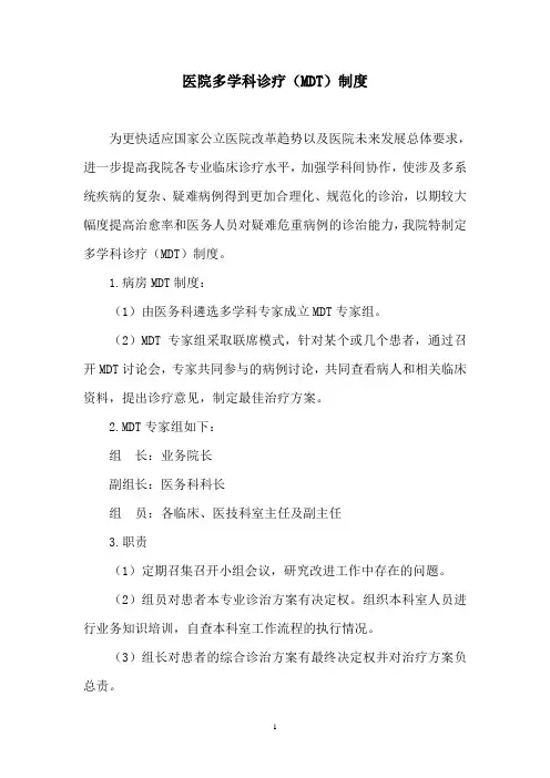 医院多学科诊疗(MDT)制度